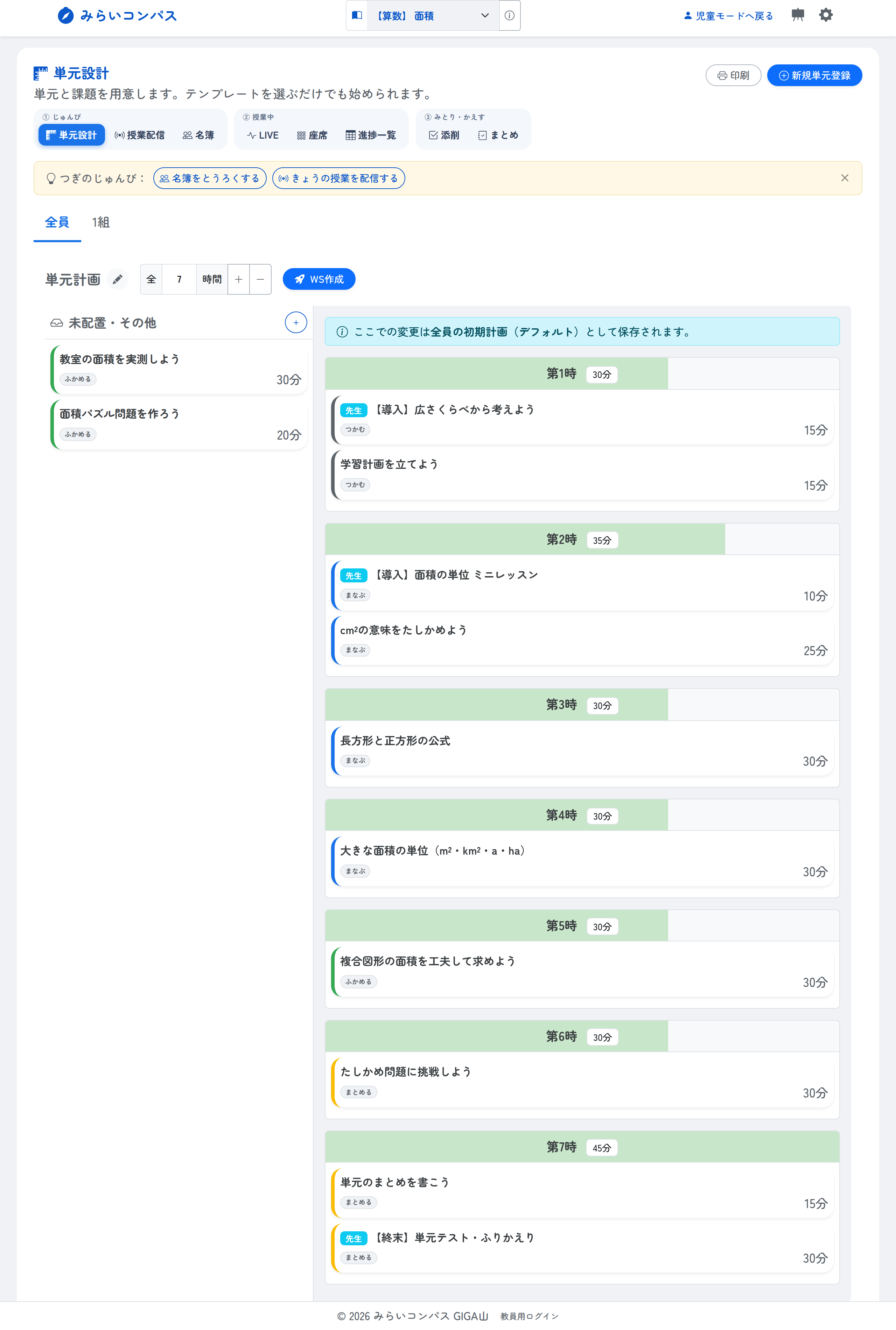 単元設計