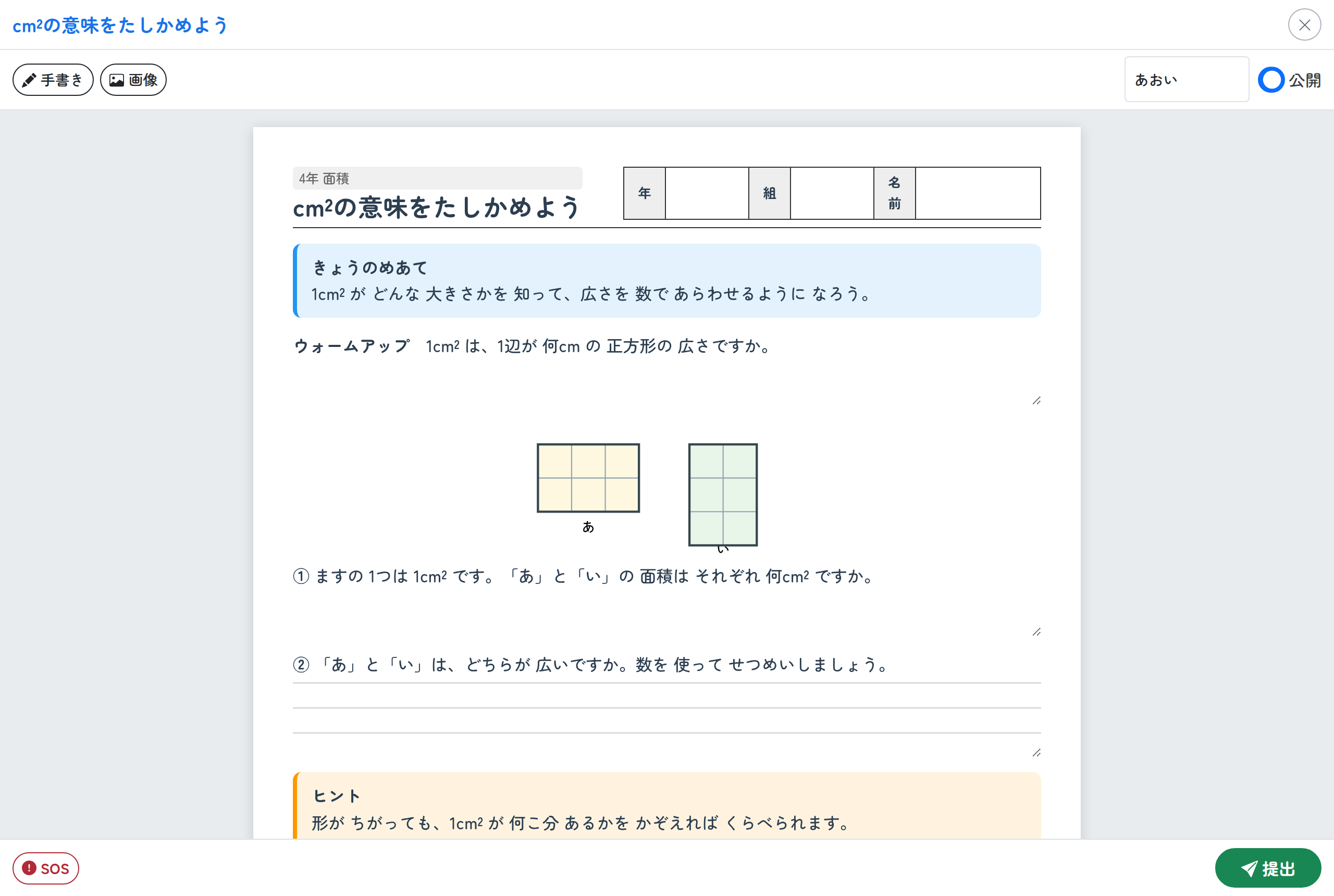 児童がワークシートを開いた画面。手書きで書き込める枠が並んでいる